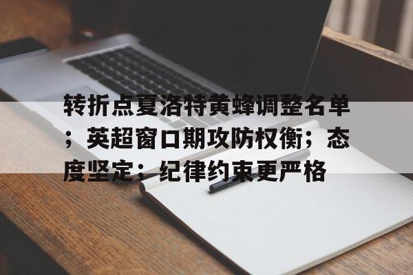 转折点夏洛特黄蜂调整名单；英超窗口期攻防权衡；态度坚定；纪律约束更严格的简单介绍-凯发官网入口